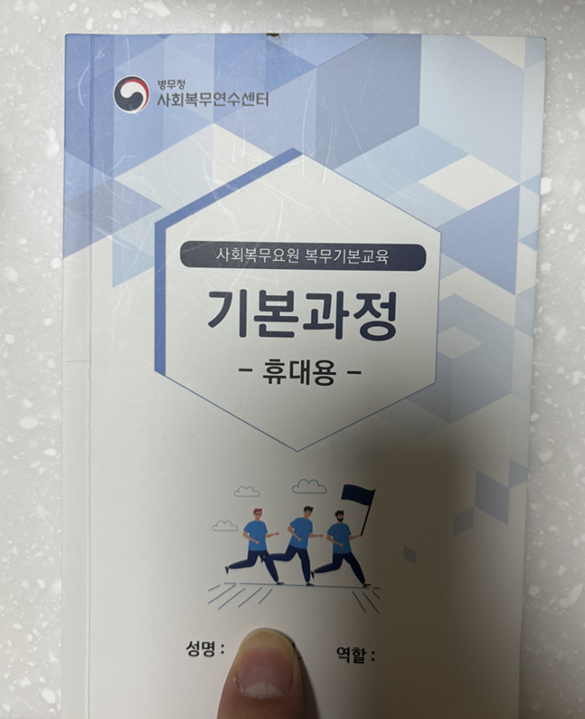 2026 최신 사회복무요원 복무기본교육 후기 및 꿀팁 (보은 교육)